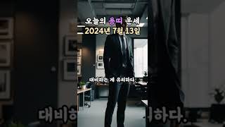 오늘의 운세 2024년 7월 13일 - 용띠 #무료운세 #오늘의운세 #운세 #용띠 #용띠운세
