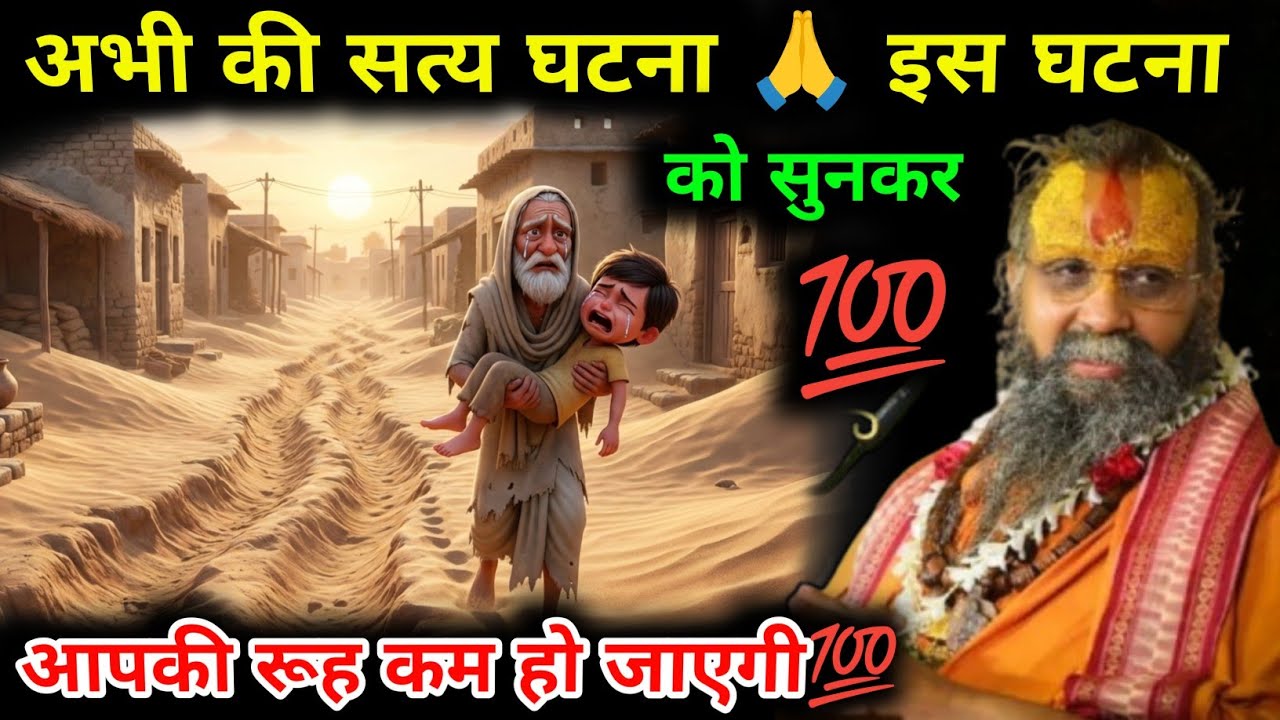 सत्य घटना 🙏 इस घटना को सुनकर आपकी रूह कम हो जाएगी💯🔔 #rajendradasjimaharaj 