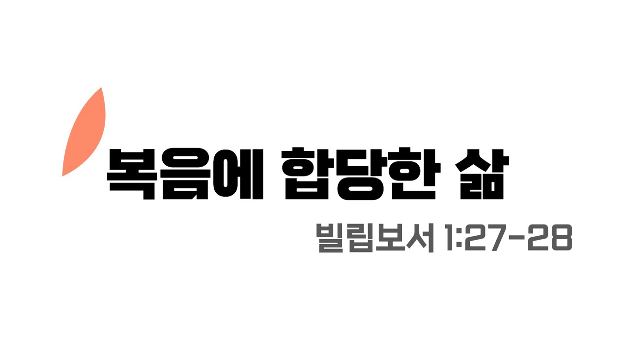 [수원시민교회] 주일설교[음성] | 복음에 합당한 삶 | 빌립보서 1:27-28 | 2026.01.04 | 사명 |  Be worthy of the gospel of Christ