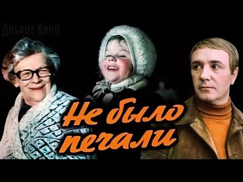 Видео: Не было печали (фильм 1982)