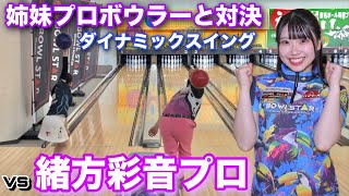 vs緒方彩音プロ【ダイナミックなフォームのスーパールーキー】姉妹プロボウラーと対決【人気女子プロボウラー】