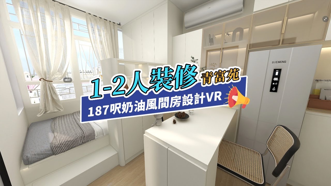 【居屋裝修】青富苑187呎1-2單位奶油風裝修設計｜香港裝修｜傢俬訂造｜私樓裝修｜間房｜居屋設計｜地台｜衣櫃｜櫥櫃｜兒童房｜尊尚設計 ...