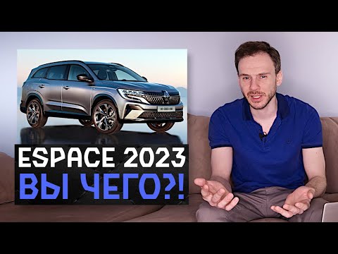 Новый Renault Espace 2023 | Вы чего натворили с классным минивэном?