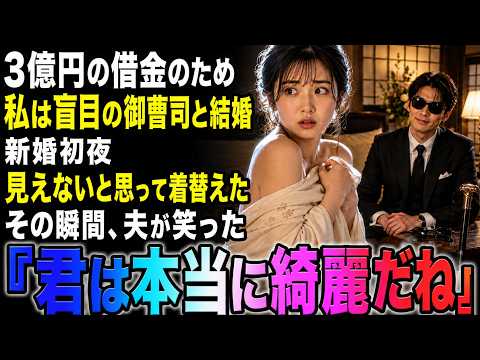 3億円の借金を返すため、私は盲目の御曹司と結婚した。新婚初夜、見えないと思い平然と着替えた瞬間――夫が笑って言った。「君は本当に綺麗だね」