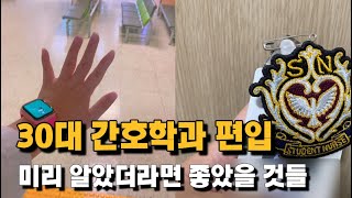 30대 간호학과 편입 | 편입전 미리 알았더라면 좋았을 것들 | 간호학과 4학년 재학중