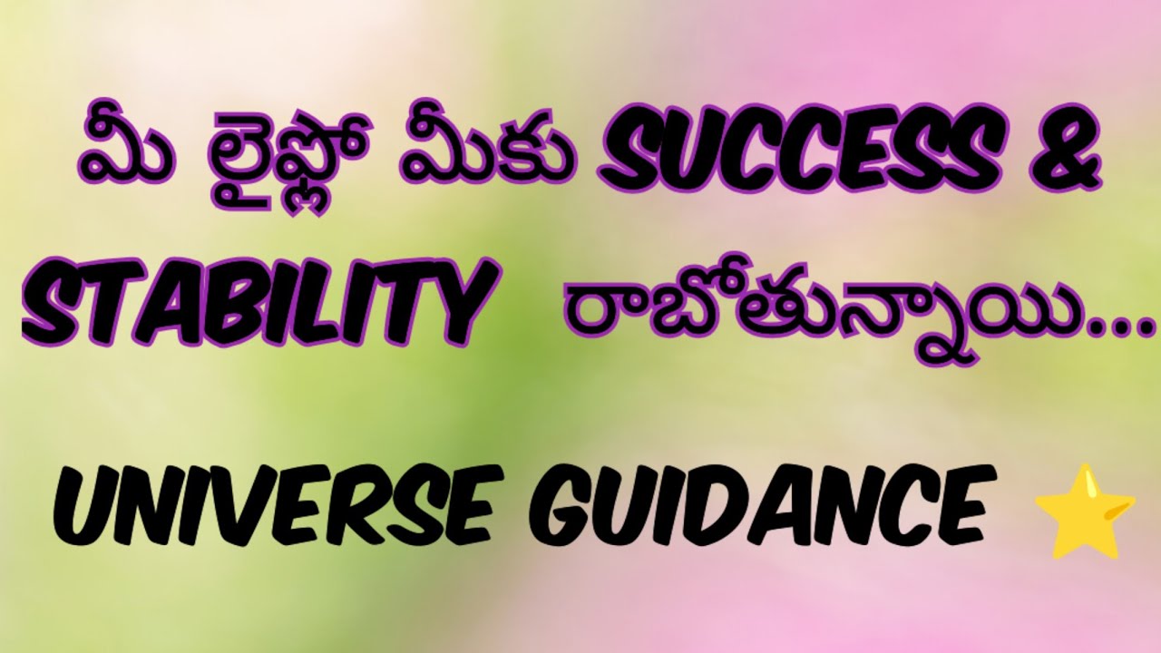 💌మీ లైఫ్లో మీకు సక్సెస్ & స్టెబిలిటీ రాబోతున్నాయి... UNIVERSE GUIDANCE ⭐