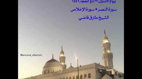 صلاة المغرب من جامع القبلتين يوم الأثنين ٢٣ ذو الحجة١٤٤٢  سورة النصر + سورةالإخلاص الشيخ طارق قاضي