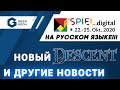 ОГНЕННЫЕ НОВОСТИ про настольные игры новый Descent, Эссен на русском и многое другое!