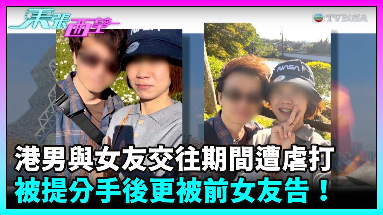 東張西望｜【野蠻女友】港男到台灣讀書結識女友開始交往，但期間遭虐打仍不離不棄！最終被提分手更被前女友告！｜TVBUSA｜民生｜虐打｜野蠻女友