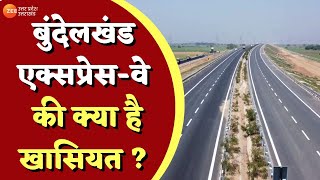 Bundelkhand Expressway: जानिए बुंदेलखंड एक्सप्रेस-वे की क्या है खासियत ? PM Modi | CM Yogi | Latest