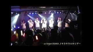 iDOLStreet／【スト星便り☆ミ 16 w-Street OSAKA優勝公演SP】◆2013年4月21日配信