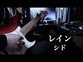 【演奏してみた】レイン / シド (guitar cover)