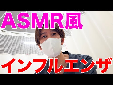 【ASMR風】インフルエンザに感染して医者から診断を受けた気分になれる動画