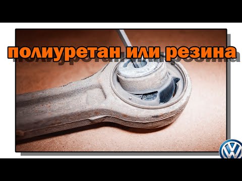 Полиуретан или резина