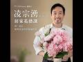 「大叔和那些平常不太聯絡的朋友」10號朋友 feat. CNFlower創辦人凌宗湧