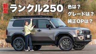 Land Cruiser 250] Black Edition? Introducing the grades and