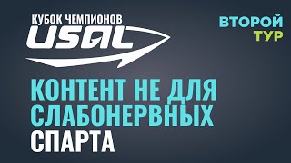 Контент не для слабонервных Спарта - Кубок Чемпионов USAL 2023