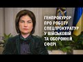 Генпрокурор Ірина Венедіктова про роботу спецпрокуратур у військовій та оборонній сфері