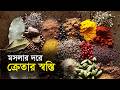 মসলার দরে ক্রেতাদের স্বস্তি | Spices | Market | Trade | Maasranga Business Report 2026