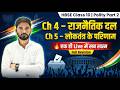 HBSE Class 10 Polity Full Revision | Ch 4 राजनीतिक दल + Ch 5 लोकतंत्र के परिणाम | One Shot Exam Prep