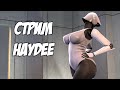 Haydee - СТРИМ ДЛЯ ДРУГА