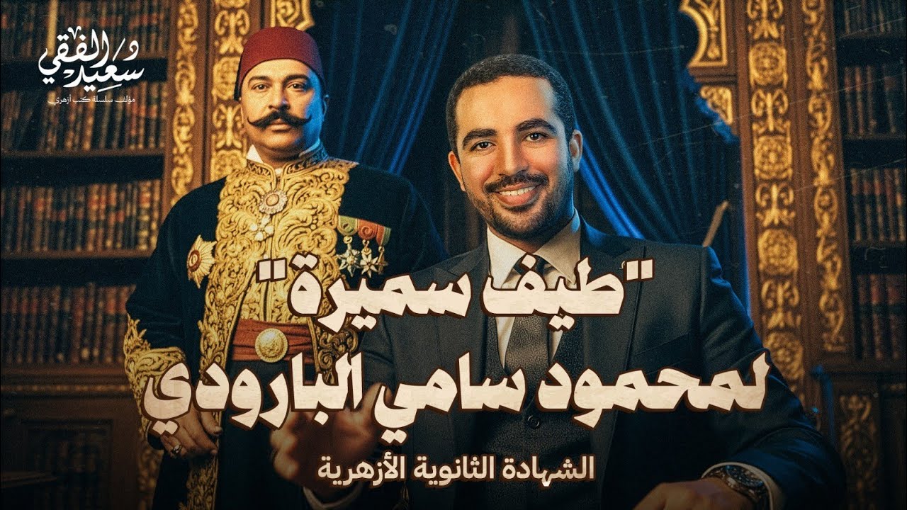 شرح نص طيف سميرة للبارودي | نصوص الشهادة الثانوية الأزهرية مع د/ سعيد الفقي