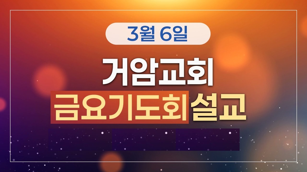 거암교회 3월 6일 금요기도회 설교 | 정성훈 목사