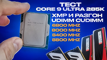 Я протестировал память до DDR5 8800 с Core Ultra 9 285k и все понял