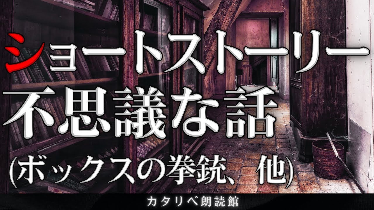 【雨音朗読】ショートストーリー・不思議な話/32話