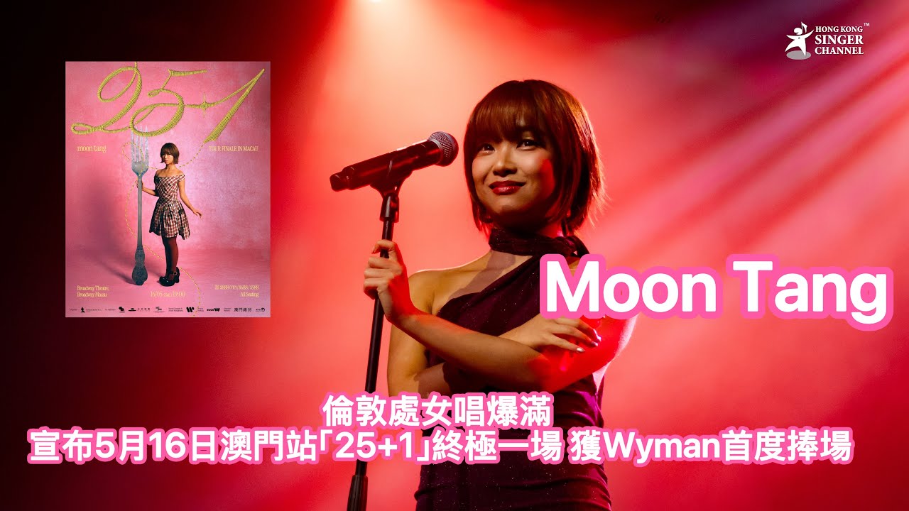 moon tang 倫敦處女唱爆滿 宣布5月16日澳門站「25+1」終極一場 獲Wyman首度捧場 