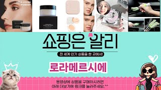 🔥로라메르시에 TOP 5 추천🔥 알리 익스프레스 베스트셀러!
