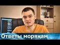 Ответы морякам: Кто такие кадеты, практиканты, мессбои?