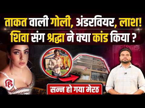 Lucknow Shiva Sharma Murder: कैफे मालिक की हत्या से पहले प्रेमिका Shraddha Dubey ने क्या-क्या किया?