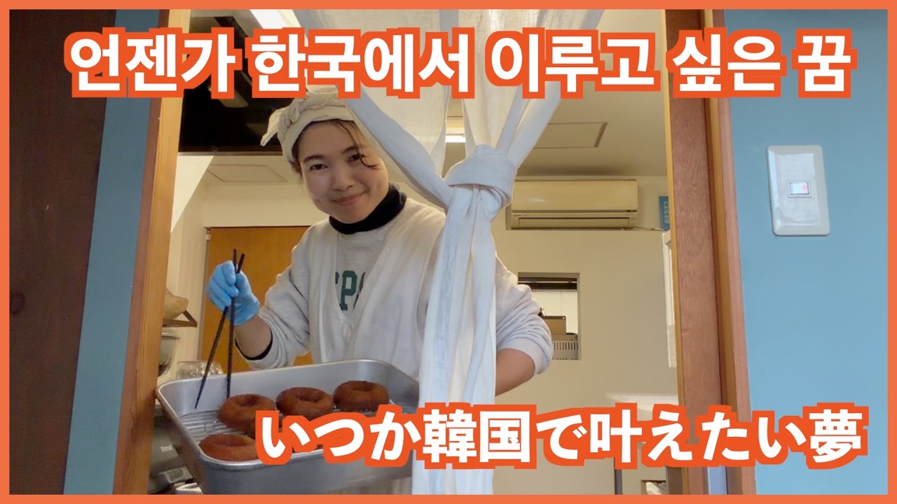 두 자녀가 있는 일본인 엄마가 한국에 돌아가면 꼭 하고 싶은 일 日本移住でオンマががむしゃらに行動する理由