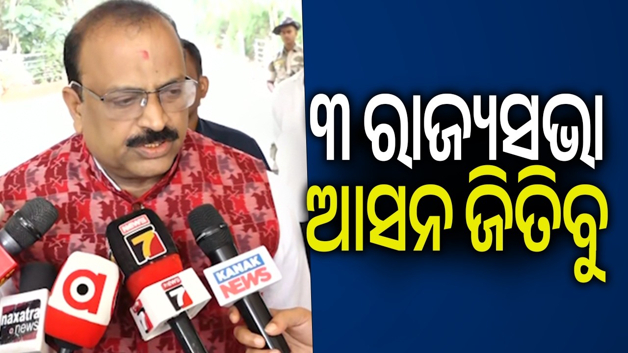 ୩ ରାଜ୍ୟସଭା ଆସନ ଜିତିବୁ: ଅଶ୍ୱିନୀ ଷଡଙ୍ଗୀ, ବିଜେପି ବିଧାୟକ | Kalinga TV