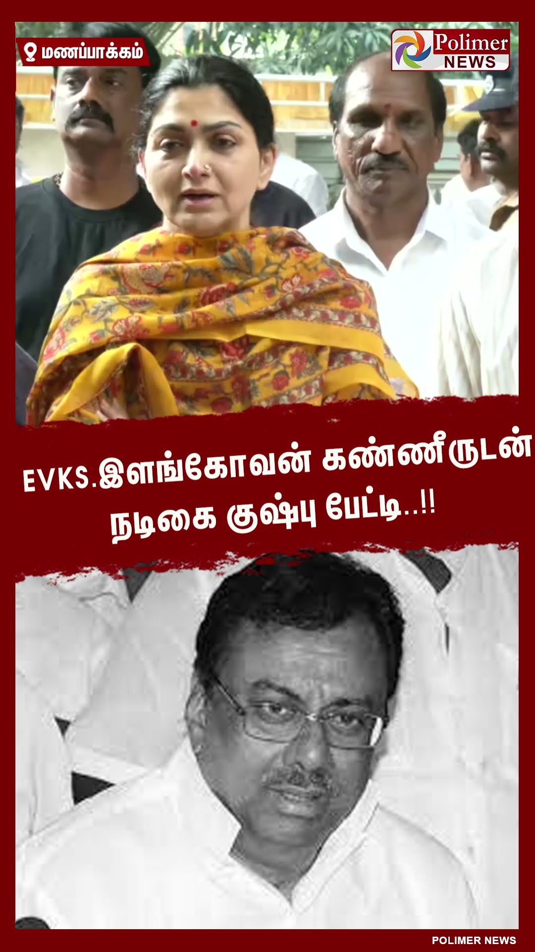 EVKS.இளங்கோவன் கண்ணீருடன் நடிகை குஷ்பு பேட்டி #shorts | #evkselangovan