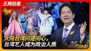 大陆台湾问迹问心，台湾艺人成为政治人质。｜台湾艺人｜政治表态｜赖清德｜军事演习｜五月天｜周杰伦｜蔡依林｜许光汉｜王局拍案20240529