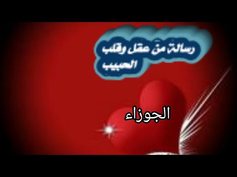 الجوزاء رسالة من عقل وقلب الحبيب اتمنى ان استرجع ثقتك مرة أخرى