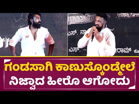 Kiccha Sudeep: ಗಂಡಸಾಗಿ ಕಾಣುಸ್ಕೊಂಡ್ಮೇಲೆ ನಿಜ್ವಾದ ಹೀರೊ ಆಗೋದು | Pepe Trailer Launch Event | Vinay | SStv Kiccha Sudeep: ಗಂಡಸಾಗಿ ಕಾಣುಸ್ಕೊಂಡ್ಮೇಲೆ ನಿಜ್ವಾದ ಹೀರೊ ಆಗೋದು | Pepe Trailer Launch Event | Vinay | SStv