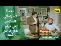 الخطأ السينمائي السادس في فيلم أنا اللي استاهل 1984