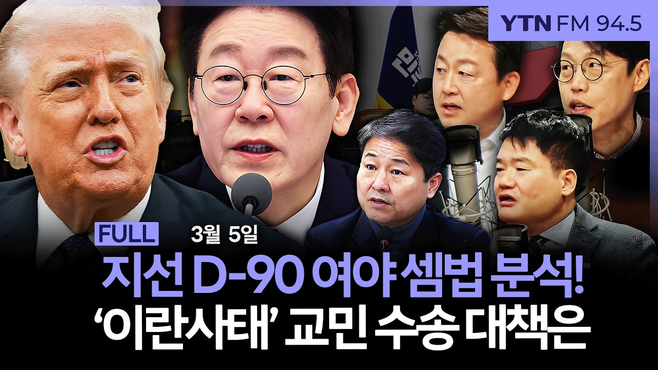 🔴[LIVE] 더 인터뷰ㅣ6·3 지선 본격화, 윤곽 드러내는 여야 후보군 / 'TK 통합법' 여야 네탓 공방 도돌이표 #김용남 #김준일 #강찬호