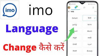how to change imo language | How to change language in imo on your smartphone device