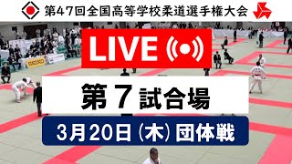 -公式-【団体戦3/20・第7試合場】第47回全国高等学校柔道選手権大会