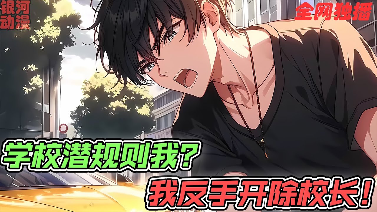 💯在学校被潜规则， 9个富婆美女姐姐轮番帮我报仇，我甚至还觉醒了“一元秒杀系统“，超爽人生启动！《学校潜规则我？我反手开除校长！》 #系统 #anime #逆袭 #爽