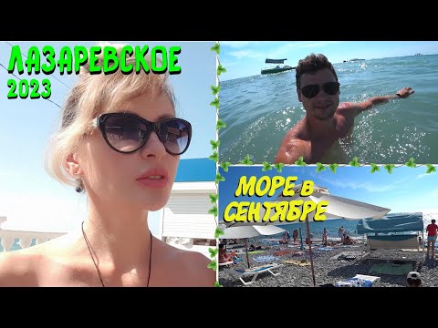 ЛАЗАРЕВСКОЕ СОЧИ 2023 🏖 | Есть ли МЕСТА на пляже в СЕНТЯБРЕ? 🌊 В ШОКЕ от температуры ВОДЫ в МОРЕ😯