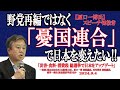 「新しい『憂国連合』というのを289の小選挙区に作って、これで日本を変えたいと思っています。日本を光の差す方向に！日本を衰退から成長に！そして、日本独立!! 国民の命を守る政権を作っていきましょう！」
