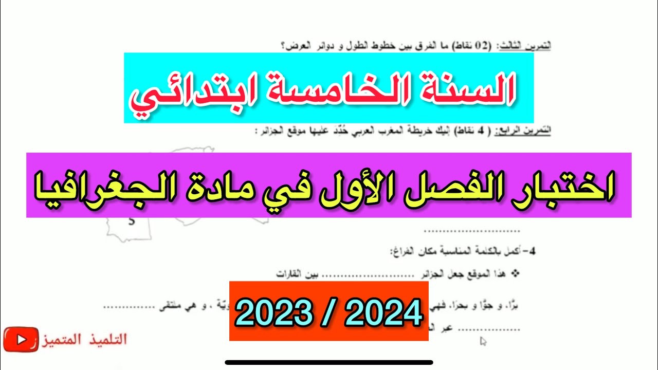 اختبار الفصل الأول في مادة الجغرافيا للسنة الخامسة ابتدائي (2023 / 2024)