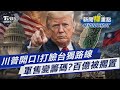 台美軍售和川普發言