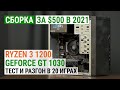 Сборка за $500 с Ryzen 3 1200 и GeForce GT 1030 в 2021. Тест и разгон в 20 играх