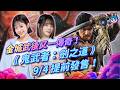 【週玩搶先報】《鬼武者－劍之道》9/4提前發售！睽違20年正統續作！三船敏郎飾武藏、承襲金城武傳奇！體驗版免費下載中｜Onimusha Way of the Sword（曉緹＆愷希）